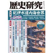歴史研究 第732号<2025年7月号>（歴史研究） [単行本]