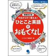 増補改訂版 ひとこと英語でおもてなし [単行本]
