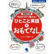 ひとこと英語でおもてなし―今日からすぐ使える! 増補改訂版 [単行本]
