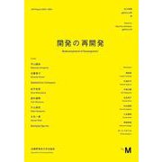 開発の再開発－αMプロジェクト2023-2024 [単行本]