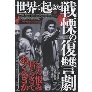 世界で起きた戦慄の復讐劇35 [単行本]