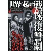 世界で起きた戦慄の復讐劇35―この恨み晴らさでおくべきか [単行本]