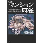 ルポ マンション麻雀 [単行本]