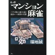 ルポ マンション麻雀―バブル期から脈々と続く超高レート賭博の実態 [単行本]