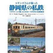 ヒギンズさんが撮った静岡県の私鉄-コダクロームで撮った1950～70年代の沿線風景 [単行本]