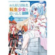 お人好し冒険者、転生少女を拾いました（コミック）（2）(ｶﾞﾝｶﾞﾝｺﾐｯｸｽONLINE) [コミック]