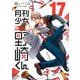 月刊少女野崎くん（17）(ｶﾞﾝｶﾞﾝｺﾐｯｸｽONLINE) [コミック]