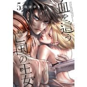 血を這う亡国の王女（5）（ガンガンコミックスONLINE） [コミック]