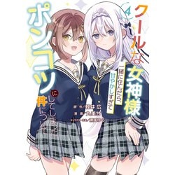 クールな女神様と一緒に住んだら、甘やかしすぎてポンコツにしてしまった件について（4）(ｶﾞﾝｶﾞﾝｺﾐｯｸｽONLINE) [コミック]