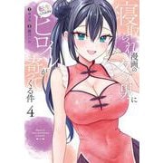 寝取られ漫画のクズ男に転生したはずがヒロインが寄ってくる件（4）(ｶﾞﾝｶﾞﾝｺﾐｯｸｽONLINE) [コミック]