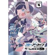 ブルーアーカイブ ゲーム開発部だいぼうけん!（4）(ｶﾞﾝｶﾞﾝｺﾐｯｸｽONLINE) [コミック]
