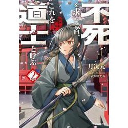 不死を求める者、これを道士と呼ぶ２<2>(ドラゴンノベルス) [単行本]