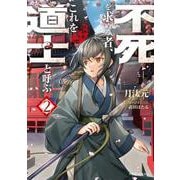 不死を求める者、これを道士と呼ぶ2（ドラゴンノベルス） [単行本]