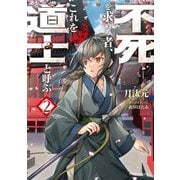 不死を求める者、これを道士と呼ぶ〈2〉(ドラゴンノベルス) [単行本]