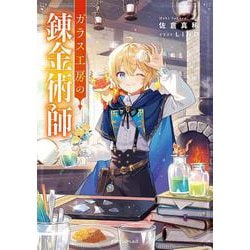 ガラス工房の錬金術師<1>(ドラゴンノベルス) [単行本]