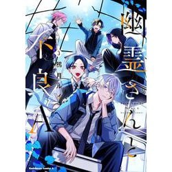 幽霊さんと不良A　（3）<3>(角川コミックス・エース) [コミック]