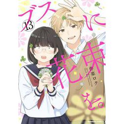 ブスに花束を。　（13）<13>(角川コミックス・エース) [コミック]