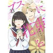 ブスに花束を。 （13）（角川コミックス・エース） [コミック]