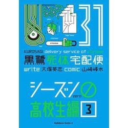 黒鷺死体宅配便　(31) シーズン0 高校生編（3）<31>(角川コミックス・エース) [コミック]
