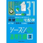 黒鷺死体宅配便 （31） シーズン0 高校生編（3）（角川コミックス・エース） [コミック]