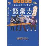 ドズル社の「伝える力」を伸ばす語彙力バイブル 語彙をマスターするまで終われません！ [単行本]