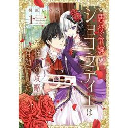 悪役令嬢のショコラティエは推しの攻略に有効でした １<1>(フロース　コミック) [コミック]