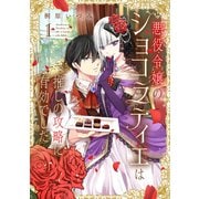悪役令嬢のショコラティエは推しの攻略に有効でした １<1>(フロース　コミック) [コミック]