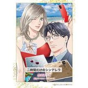 二時間だけのシンデレラ(ハーレクインコミックス<CM1412>－ハーレクインコミックス<1412>) [コミック]