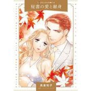 秘書の愛と献身（ハーレクインコミックス） [コミック]