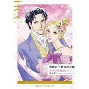 伯爵の不都合な花嫁（ハーレクインコミックス） [コミック]
