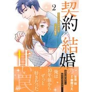 契約結婚の甘い罠～エリートドクターと恋する蜜月～2（マーマレードコミックス） [単行本]