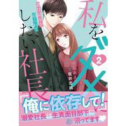 私をダメにしたい社長～激甘同居を迫られて～２(マーマレードコミックス<CMMBL175>－マーマレードコミックス<175>) [単行本]