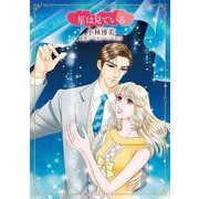 星は見ている（ハーレクインコミックス・キララ） [コミック]