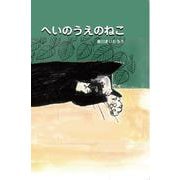 へいのうえのねこ [絵本]