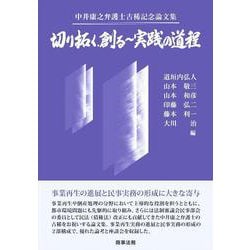 中井康之弁護士古稀記念論文集　切り拓く、創る～実践の道程 [単行本]