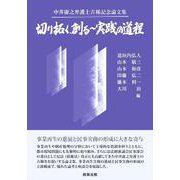 中井康之弁護士古稀記念論文集　切り拓く、創る～実践の道程 [単行本]