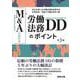 M&Aにおける労働法務DDのポイント〔第３版〕 第３版 [単行本]