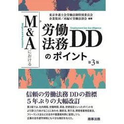 M&Aにおける労働法務DDのポイント〔第３版〕 第３版 [単行本]
