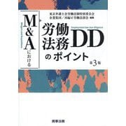 M&Aにおける労働法務DDのポイント 第3版 [単行本]