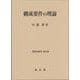 構成要件の理論(刑事法研究　第24巻<24>) [単行本]
