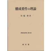 構成要件の理論(刑事法研究　第24巻<24>) [単行本]