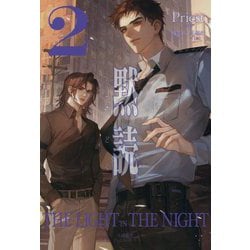 黙読―THE LIGHT IN THE NIGHT〈2〉(PLEIADES PRESS) [単行本]
