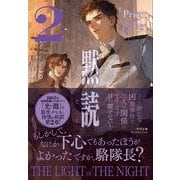 黙読 The Light in the Night 2 [単行本]