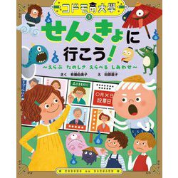 せんきょに行こう!―えらぶたのしさ えらべるしあわせ(コドモの大學) [絵本]