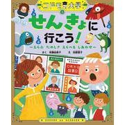 コドモの大學3 せんきょに行こう！～えらぶ たのしさ えらべる しあわせ～ [絵本]