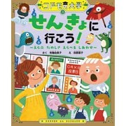 せんきょに行こう!―えらぶたのしさ えらべるしあわせ(コドモの大學) [絵本]