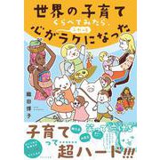 世界の子育てくらべてみたら、心がふわっとラクになった [単行本]