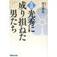 異聞・光秀に成り損ねた男たち [単行本]