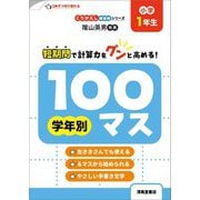 学年別100マス 小学1年生―短期間で計算力をグンと高める! 改訂新装版 (くりかえし練習帳シリーズ) [単行本]