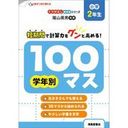 学年別100マス 小学2年生―短期間で計算力をグンと高める! 改訂新装版 (くりかえし練習帳シリーズ) [単行本]